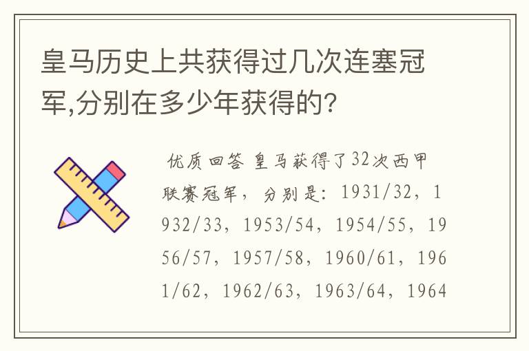 皇马历史上共获得过几次连塞冠军,分别在多少年获得的?