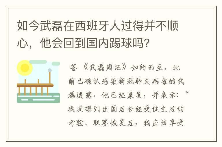 如今武磊在西班牙人过得并不顺心，他会回到国内踢球吗？