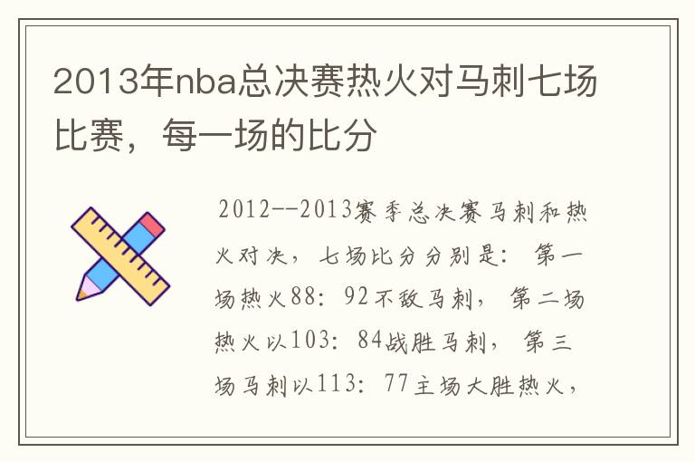 2013年nba总决赛热火对马刺七场比赛，每一场的比分