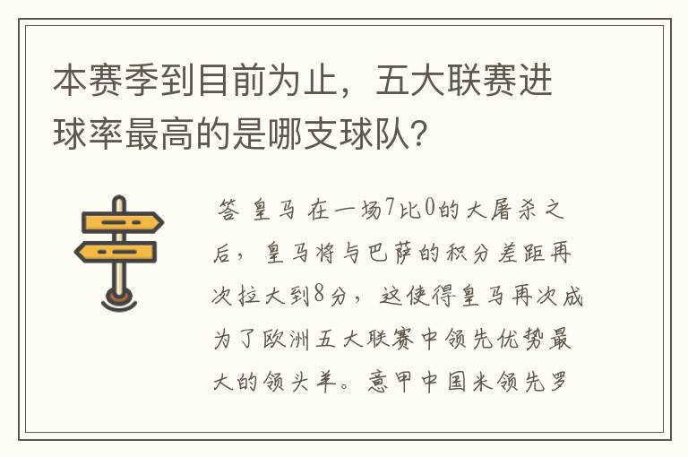 本赛季到目前为止，五大联赛进球率最高的是哪支球队？