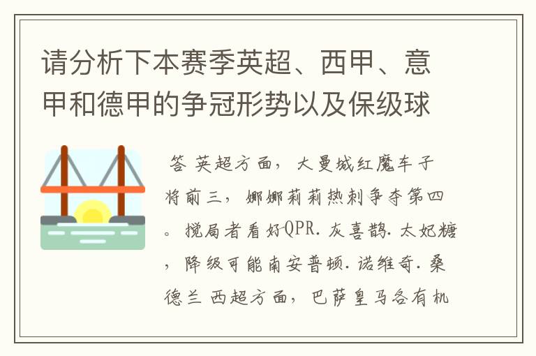 请分析下本赛季英超、西甲、意甲和德甲的争冠形势以及保级球队与搅局球队，形式往大了说，说说看？