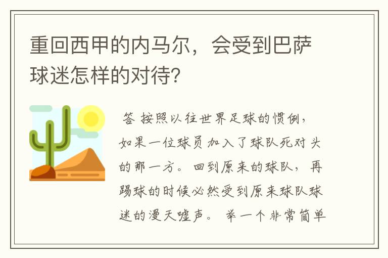 重回西甲的内马尔，会受到巴萨球迷怎样的对待？