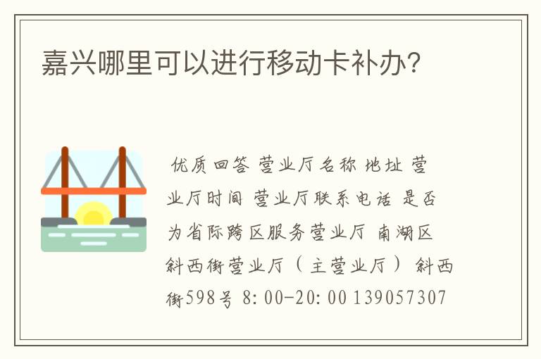 嘉兴哪里可以进行移动卡补办？