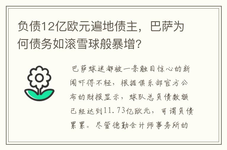 负债12亿欧元遍地债主，巴萨为何债务如滚雪球般暴增?