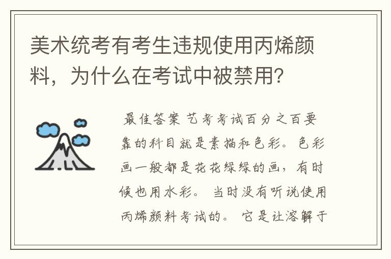 美术统考有考生违规使用丙烯颜料，为什么在考试中被禁用？