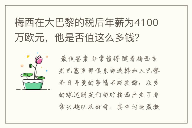 梅西在大巴黎的税后年薪为4100万欧元，他是否值这么多钱？