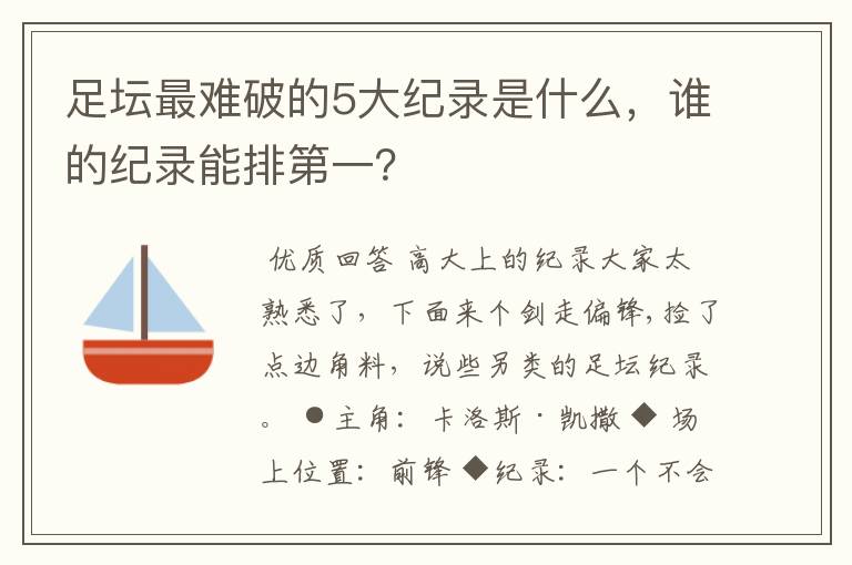 足坛最难破的5大纪录是什么，谁的纪录能排第一？