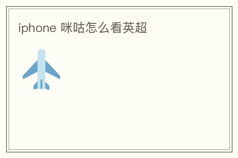 iphone 咪咕怎么看英超