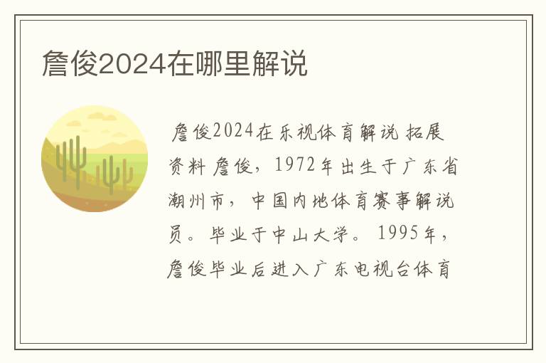 詹俊2024在哪里解说