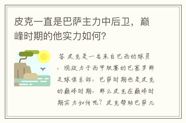 皮克一直是巴萨主力中后卫，巅峰时期的他实力如何？