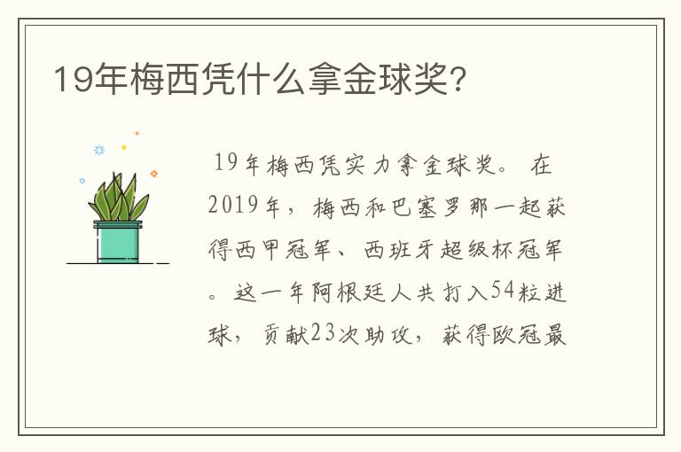 19年梅西凭什么拿金球奖?