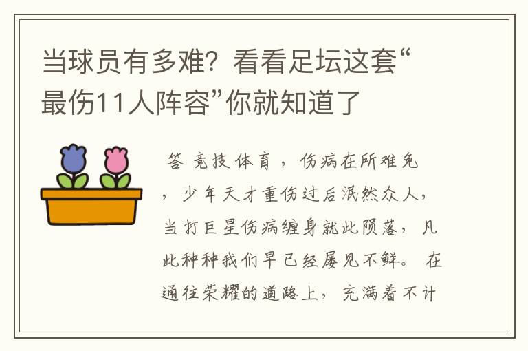 当球员有多难？看看足坛这套“最伤11人阵容”你就知道了