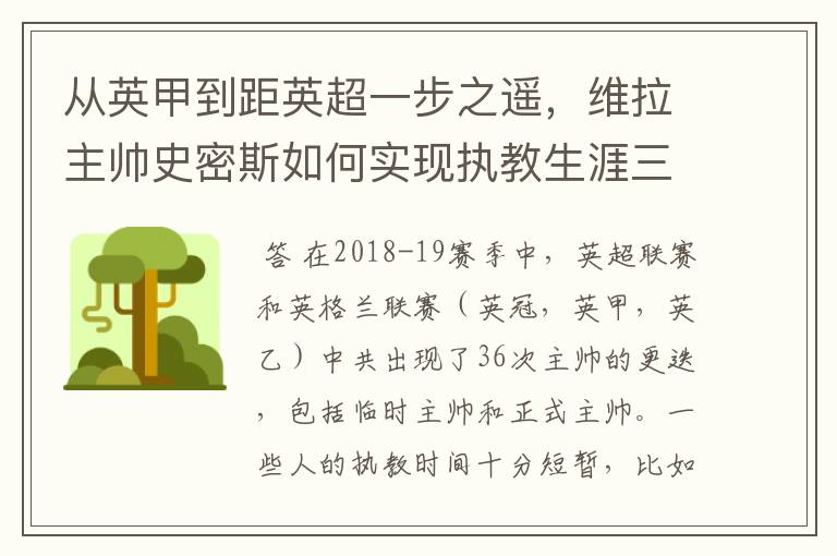 从英甲到距英超一步之遥，维拉主帅史密斯如何实现执教生涯三级跳