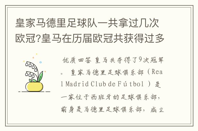 皇家马德里足球队一共拿过几次欧冠?皇马在历届欧冠共获得过多