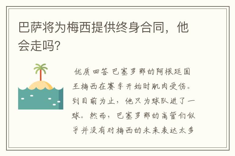 巴萨将为梅西提供终身合同，他会走吗？