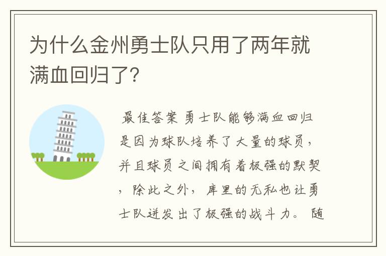 为什么金州勇士队只用了两年就满血回归了？