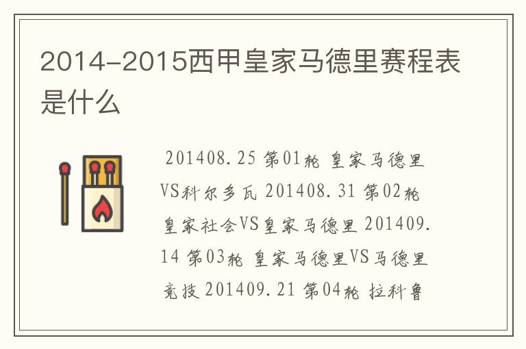 2014-2015西甲皇家马德里赛程表是什么