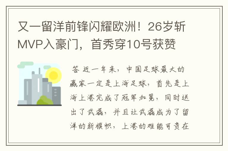 又一留洋前锋闪耀欧洲！26岁斩MVP入豪门，首秀穿10号获赞