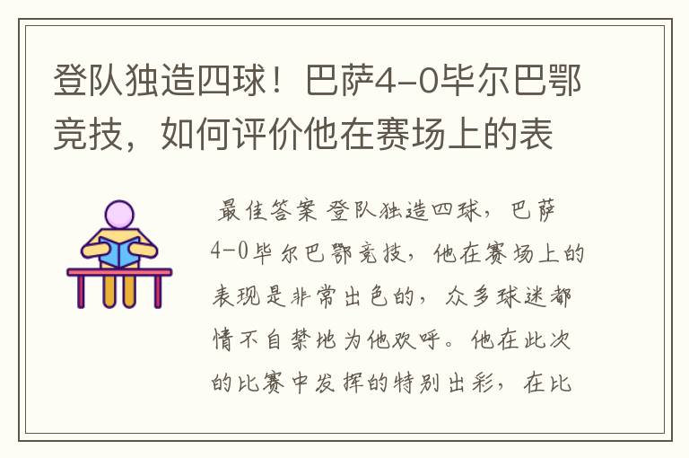 登队独造四球！巴萨4-0毕尔巴鄂竞技，如何评价他在赛场上的表现？