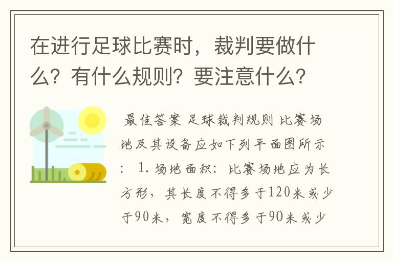 在进行足球比赛时，裁判要做什么？有什么规则？要注意什么？