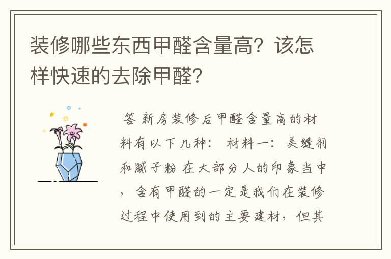 装修哪些东西甲醛含量高？该怎样快速的去除甲醛？