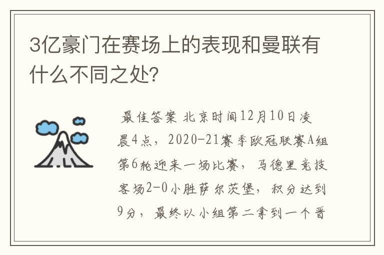 3亿豪门在赛场上的表现和曼联有什么不同之处？