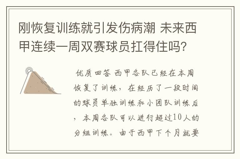 刚恢复训练就引发伤病潮 未来西甲连续一周双赛球员扛得住吗？