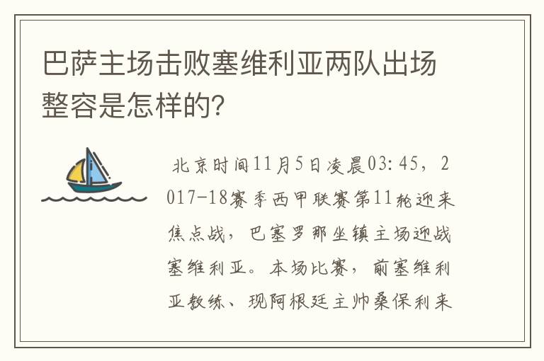 巴萨主场击败塞维利亚两队出场整容是怎样的？