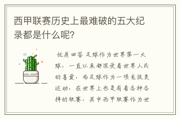 西甲联赛历史上最难破的五大纪录都是什么呢？