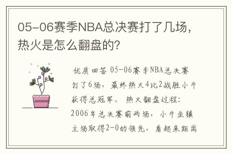 05-06赛季NBA总决赛打了几场，热火是怎么翻盘的？