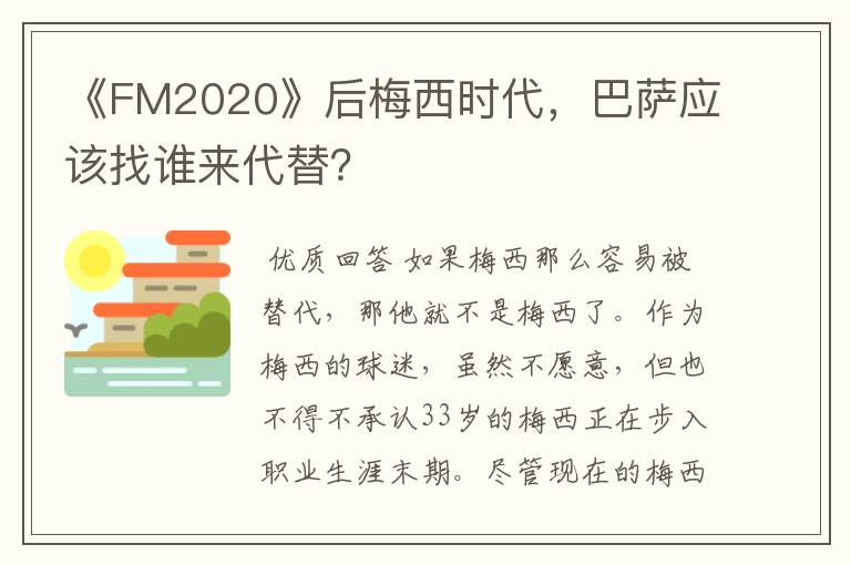 《FM2020》后梅西时代，巴萨应该找谁来代替？