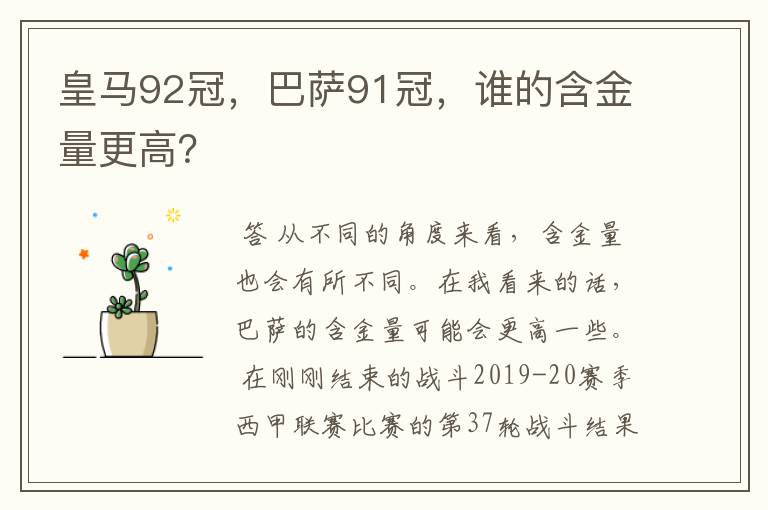 皇马92冠，巴萨91冠，谁的含金量更高？