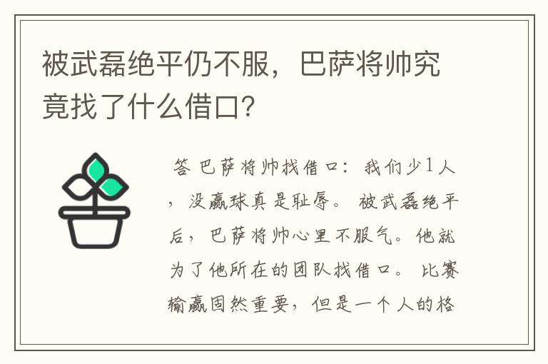 被武磊绝平仍不服，巴萨将帅究竟找了什么借口？