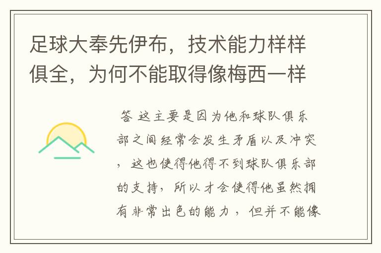 足球大奉先伊布，技术能力样样俱全，为何不能取得像梅西一样成就？