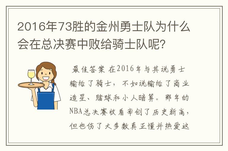 2016年73胜的金州勇士队为什么会在总决赛中败给骑士队呢？