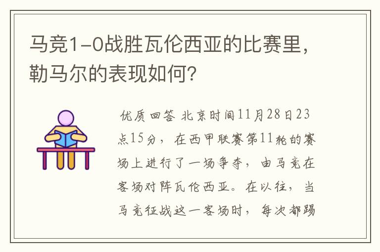 马竞1-0战胜瓦伦西亚的比赛里，勒马尔的表现如何？