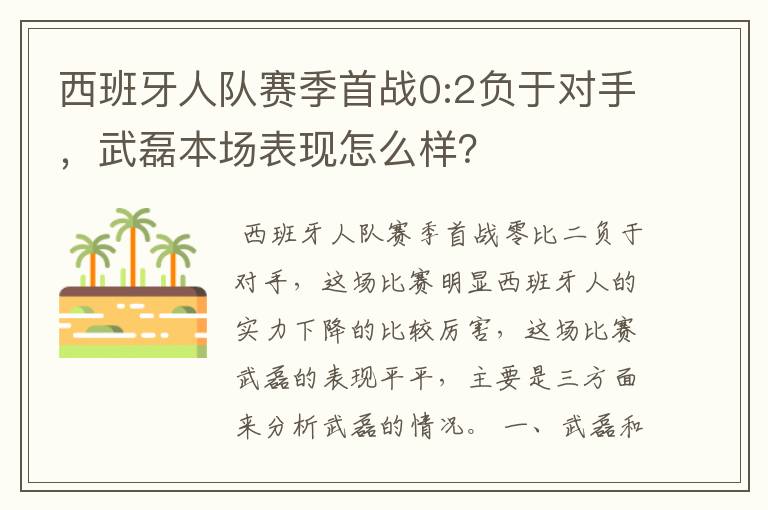 西班牙人队赛季首战0:2负于对手，武磊本场表现怎么样？