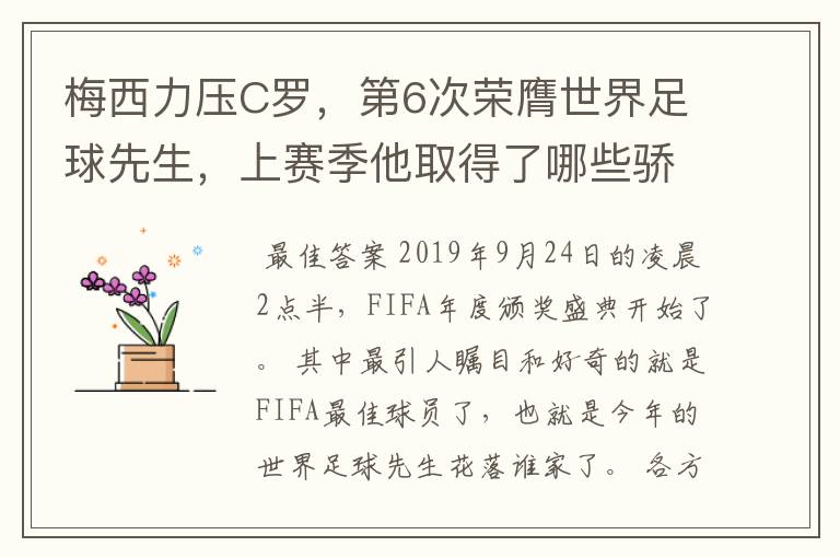 梅西力压C罗，第6次荣膺世界足球先生，上赛季他取得了哪些骄人成绩？