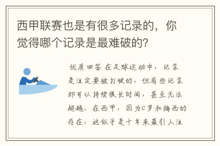 西甲联赛也是有很多记录的，你觉得哪个记录是最难破的？