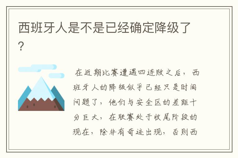 西班牙人是不是已经确定降级了？