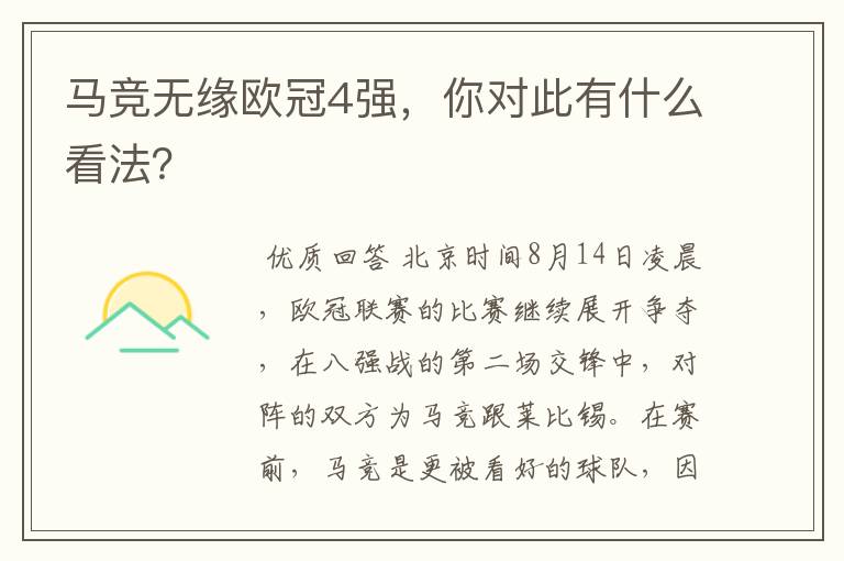 马竞无缘欧冠4强，你对此有什么看法？