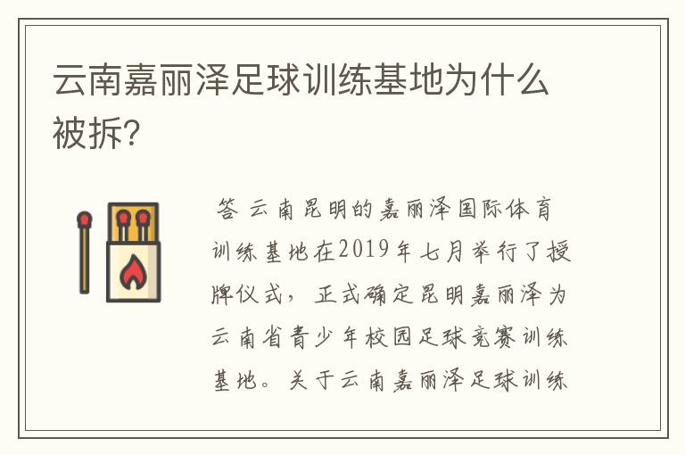 云南嘉丽泽足球训练基地为什么被拆？