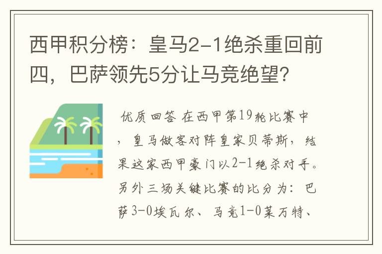 西甲积分榜：皇马2-1绝杀重回前四，巴萨领先5分让马竞绝望？