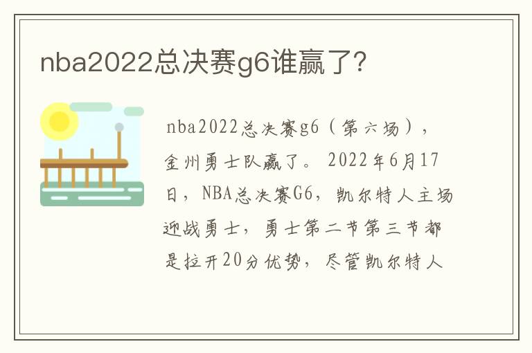 nba2022总决赛g6谁赢了？