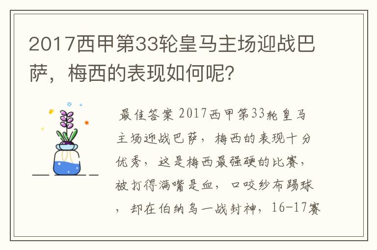 2017西甲第33轮皇马主场迎战巴萨，梅西的表现如何呢？