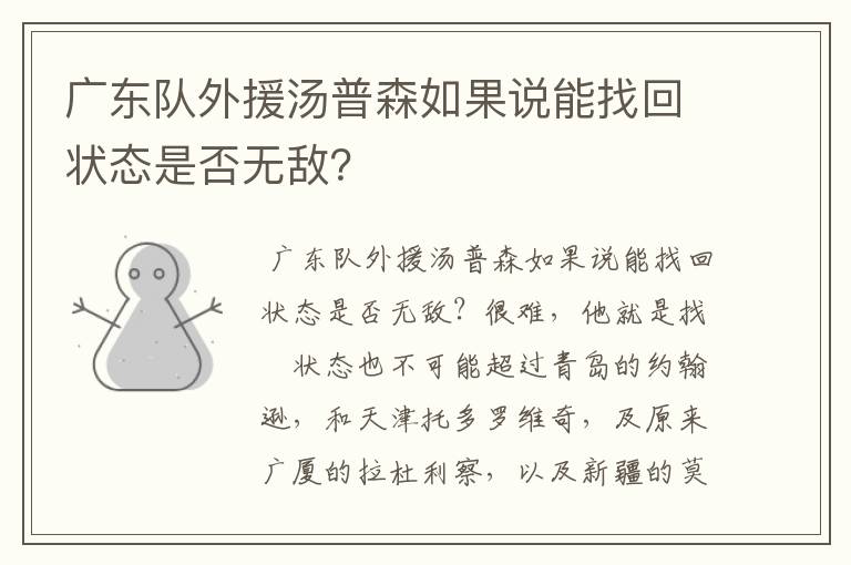 广东队外援汤普森如果说能找回状态是否无敌？