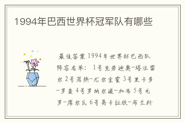 1994年巴西世界杯冠军队有哪些