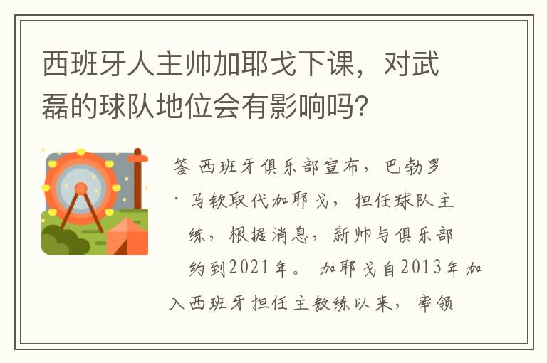 西班牙人主帅加耶戈下课，对武磊的球队地位会有影响吗？