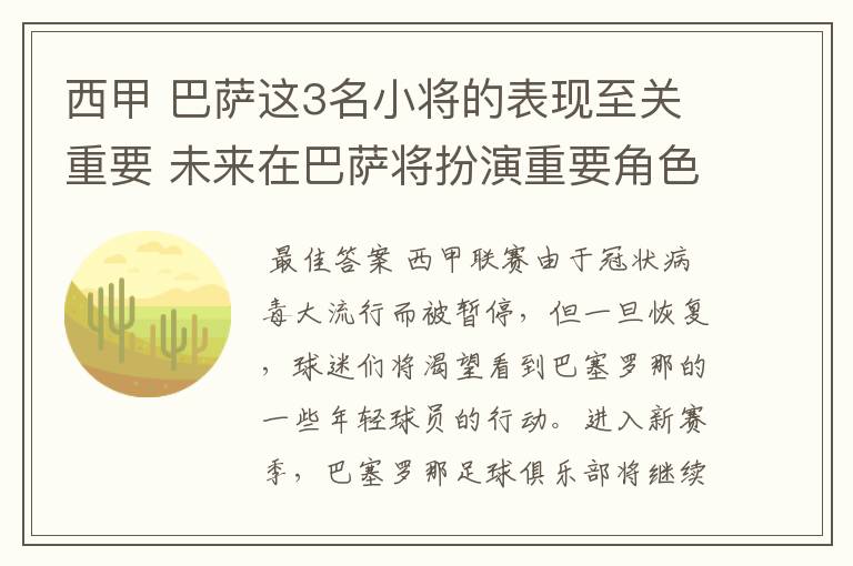 西甲 巴萨这3名小将的表现至关重要 未来在巴萨将扮演重要角色