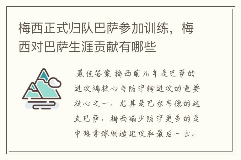 梅西正式归队巴萨参加训练，梅西对巴萨生涯贡献有哪些